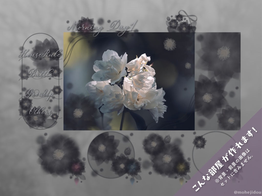 【無料版有り】ふわふわフラワー部屋素材セット Black【ココフォリア 】