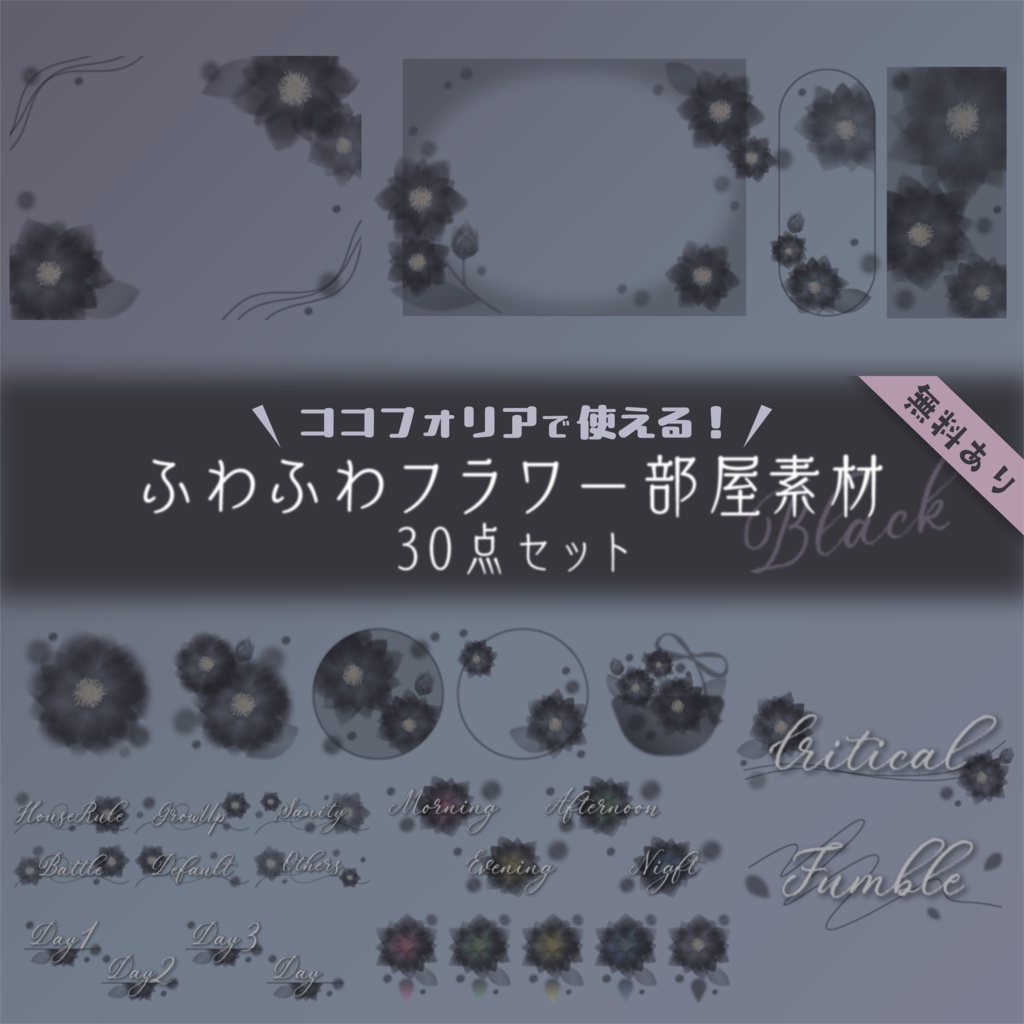 【無料版有り】ふわふわフラワー部屋素材セット Black【ココフォリア 】