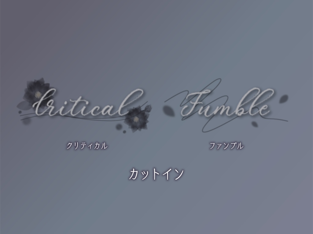 【無料版有り】ふわふわフラワー部屋素材セット Black【ココフォリア 】
