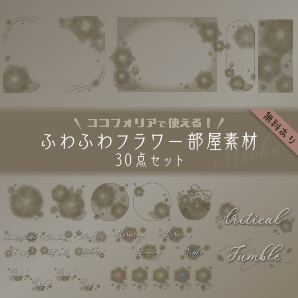 【無料版有り】ふわふわフラワー部屋素材セット Mocha【ココフォリア 】