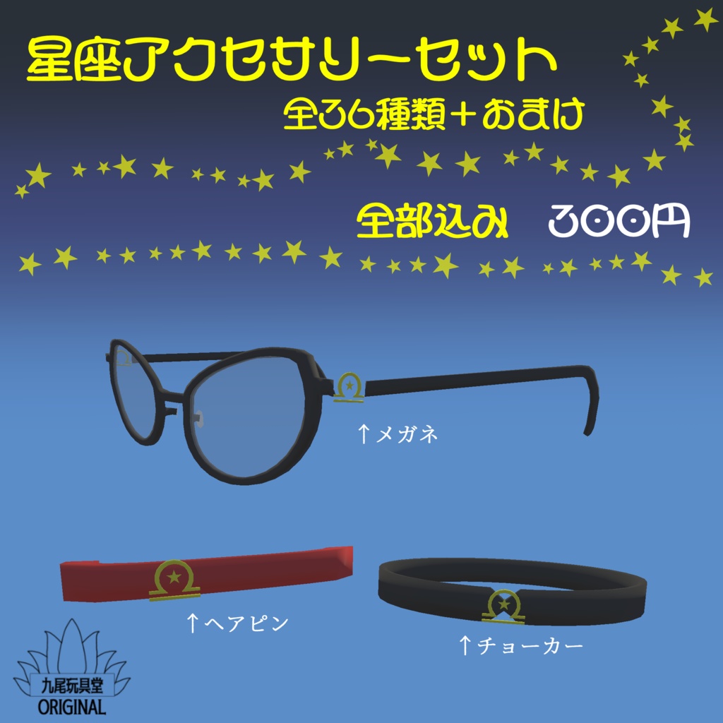 3Dモデル「星座アクセサリーセット」