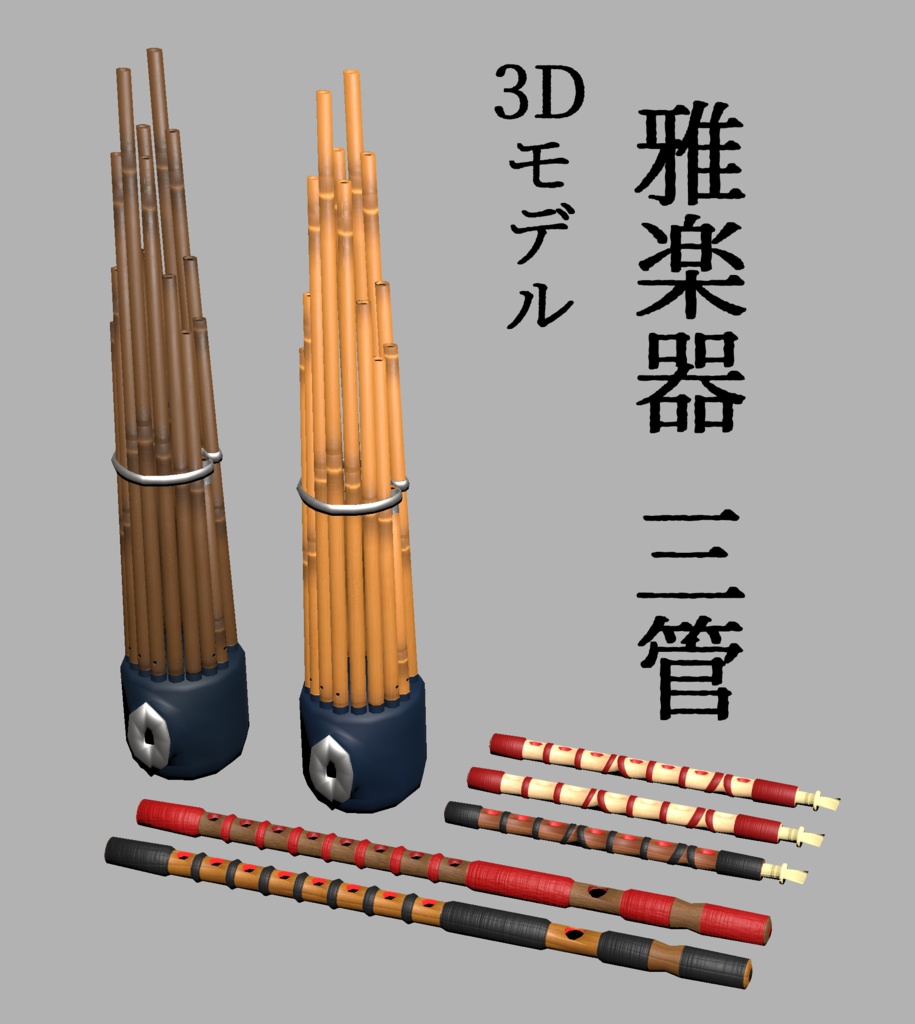 3Dモデル「雅楽器　三管」