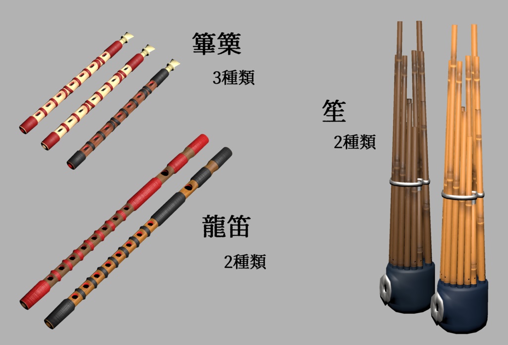3Dモデル「雅楽器 三管」