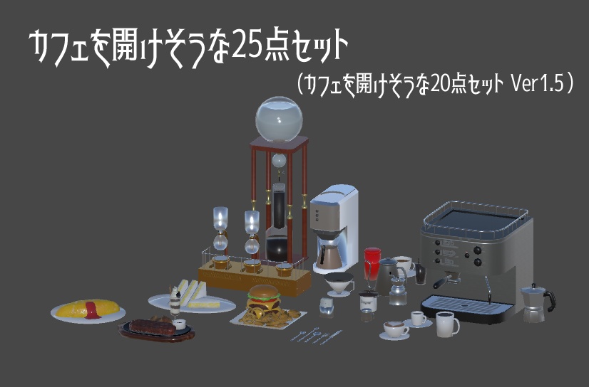 3Dモデル「カフェを開けそうな25点セット」【VRChat向け】