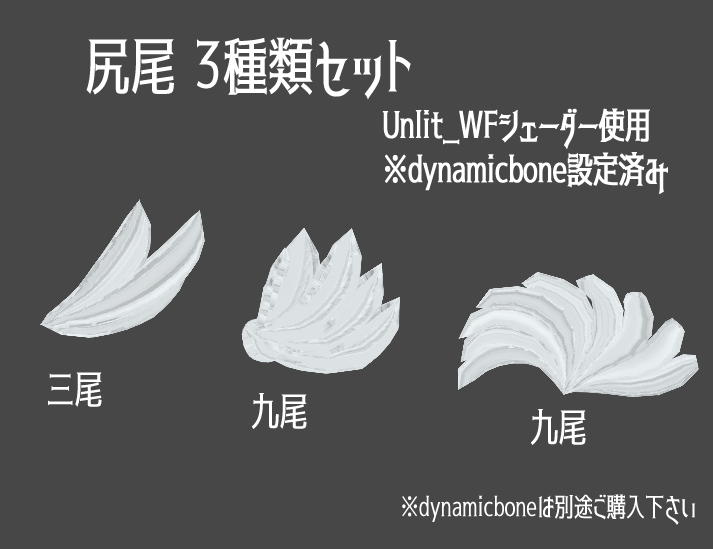 【VRCアバター向け】尻尾 3種セット