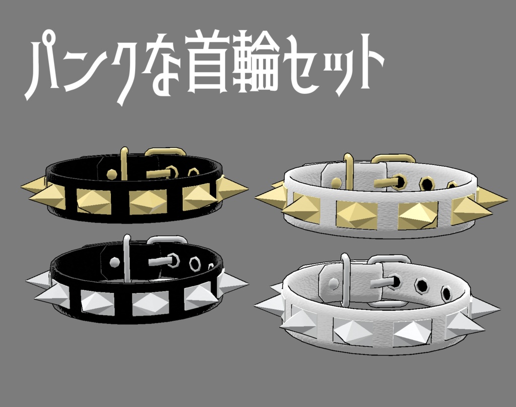 【VRCアバター向け】「首輪のセット」他【3Dモデル】