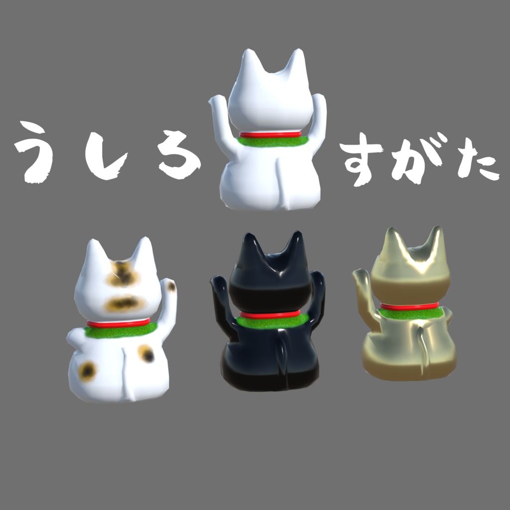 【3Dもでる】まねきねこセット