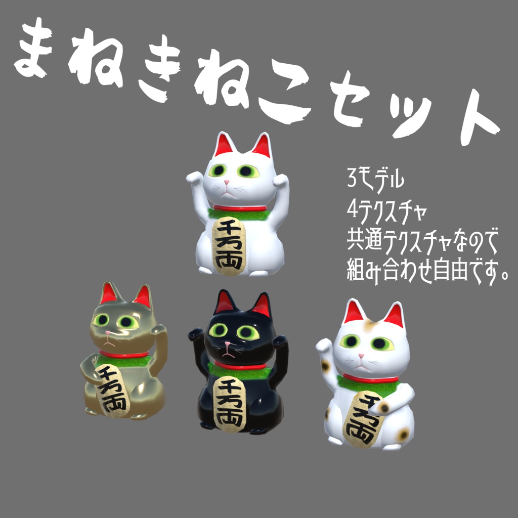 【3Dもでる】まねきねこセット