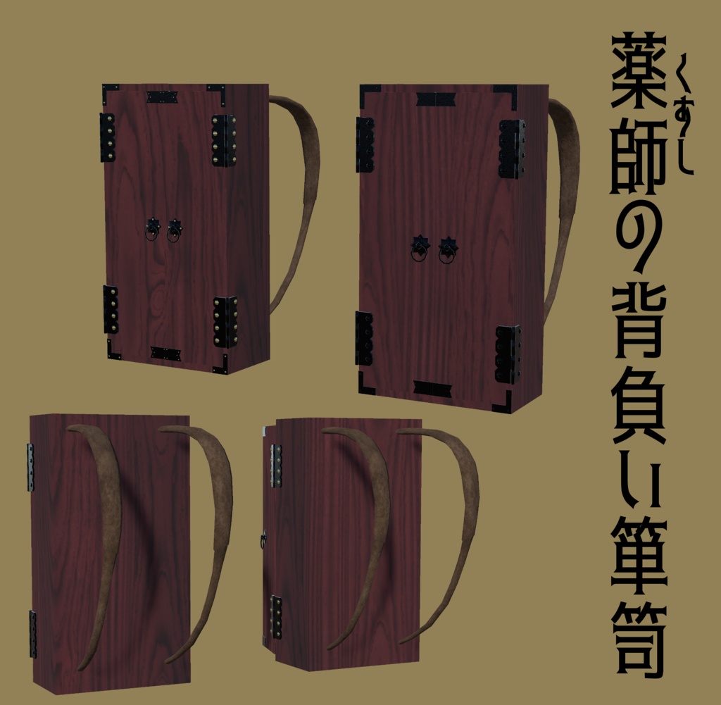 3Dモデル「薬師の背負い箪笥」