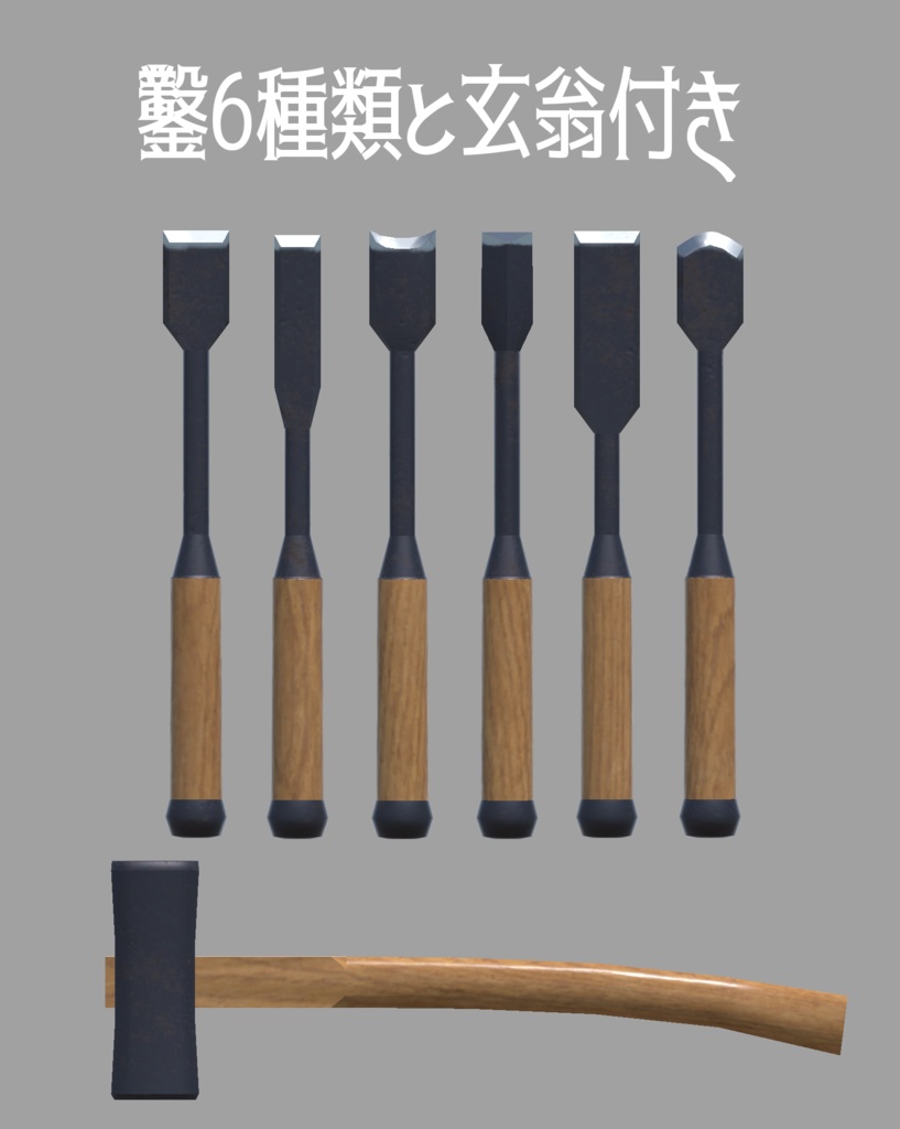 3Dモデル「鉋と鑿のセット」