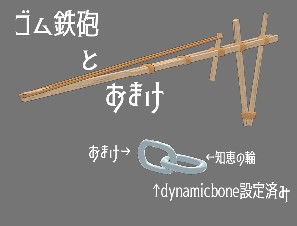 3Dモデル「ゴム鉄砲とおまけ」
