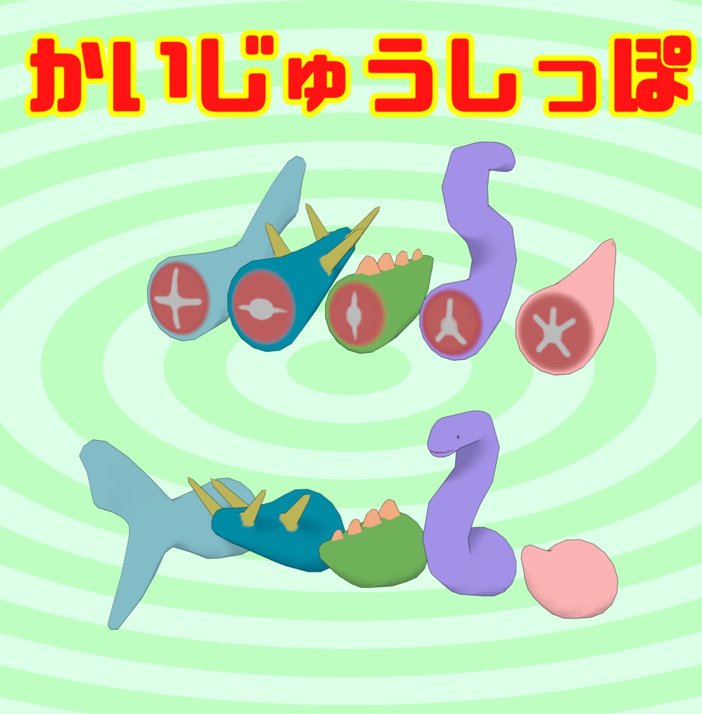 3Dモデル『かいじゅうしっぽ』