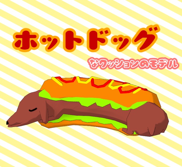 3Dモデル「ホットドッグ」