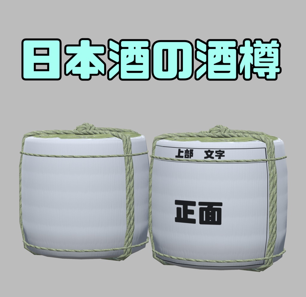 3Dモデル「日本酒の酒樽」
