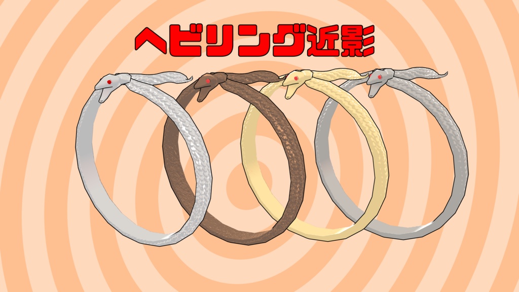 3Dモデル「W型とヘビのリング」