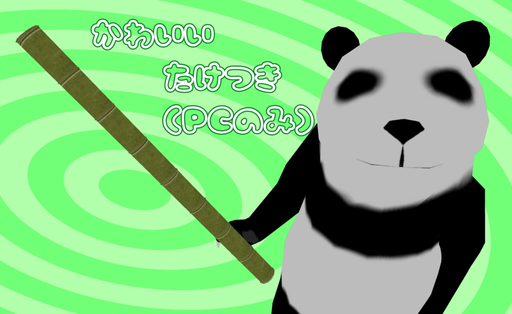 【VRC想定】タダパンダ【アバター】