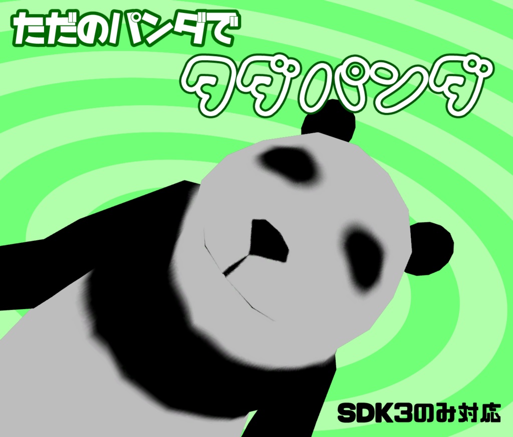 【VRC想定】タダパンダ【アバター】