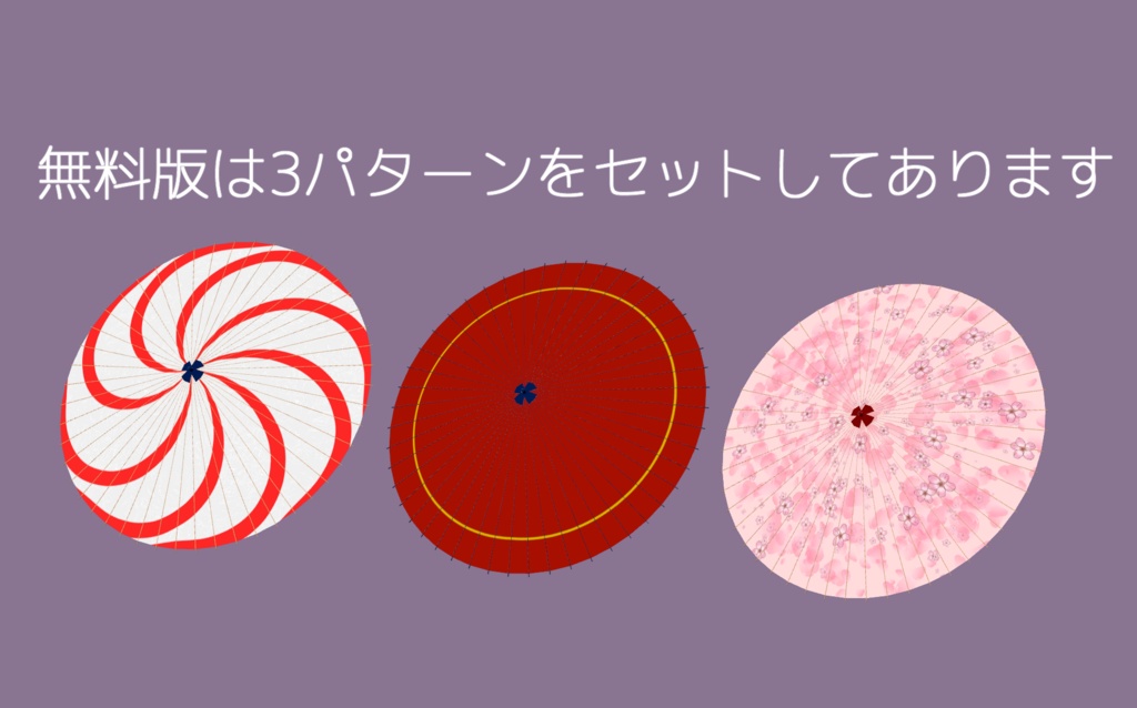 【アクセサリー】和傘 Ver.3【3Dモデル】