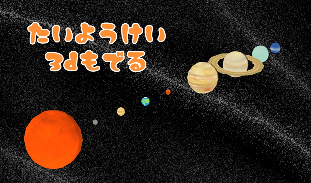 たいようけい3Dもでる