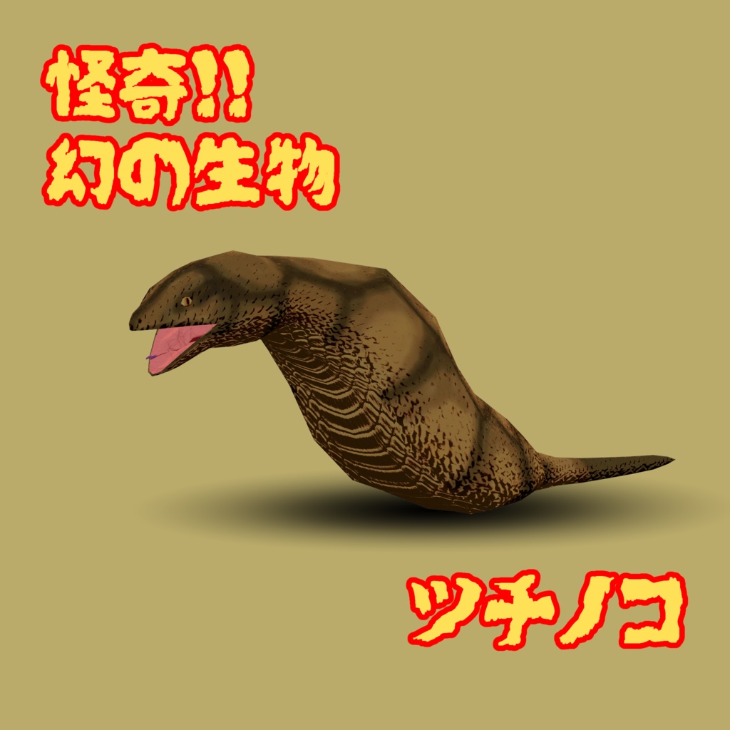 幻の生物ツチノコ(の3Dモデル)