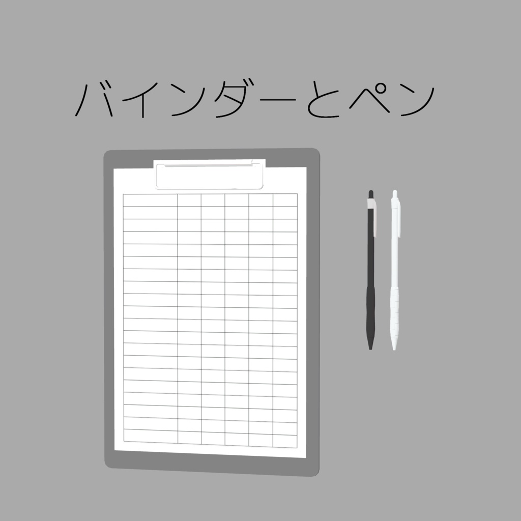 【3Dモデル小道具】バインダーとペン【PhysBone設定済み】