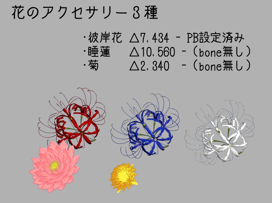 【3Dモデル】花と花のアクセサリー ~3種セット~【アバター用・ワールド用】