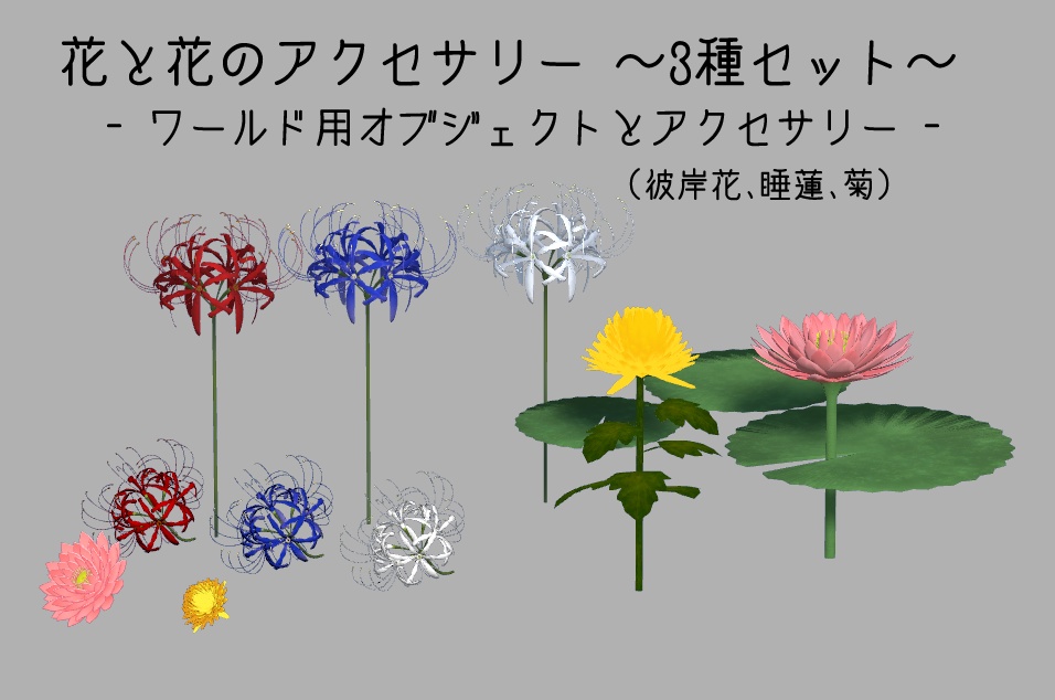 【3Dモデル】花と花のアクセサリー ~3種セット~【アバター用・ワールド用】