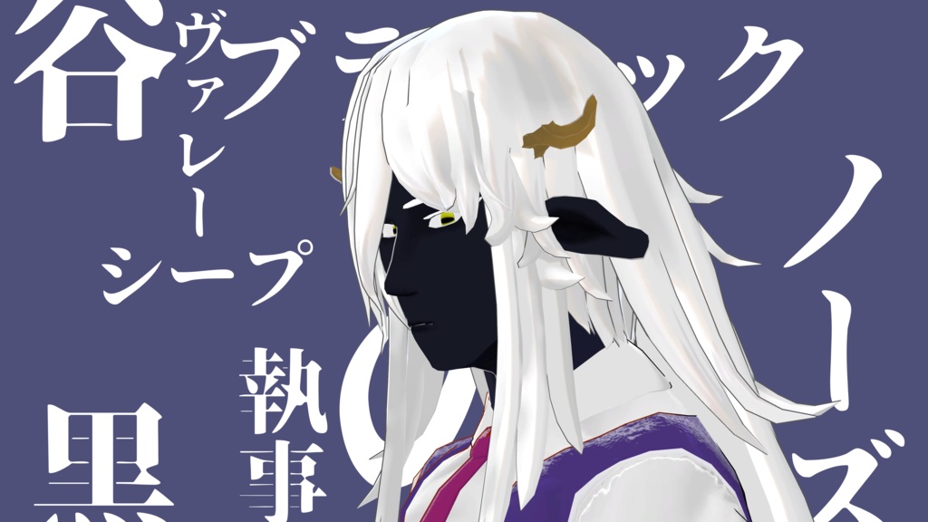 ヴァレーブラックノーズシープ執事の黒谷【オリジナル3Dキャラクター】 - おぺぐCreation - 2/5