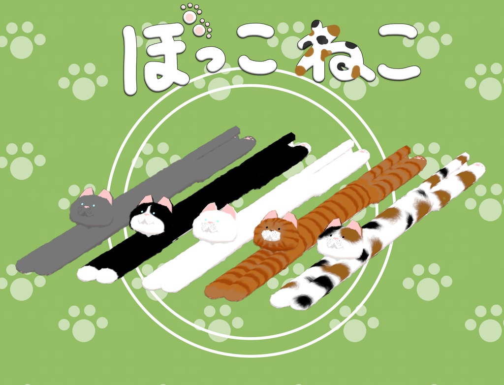 【3Dモデル】ぼっこねこ