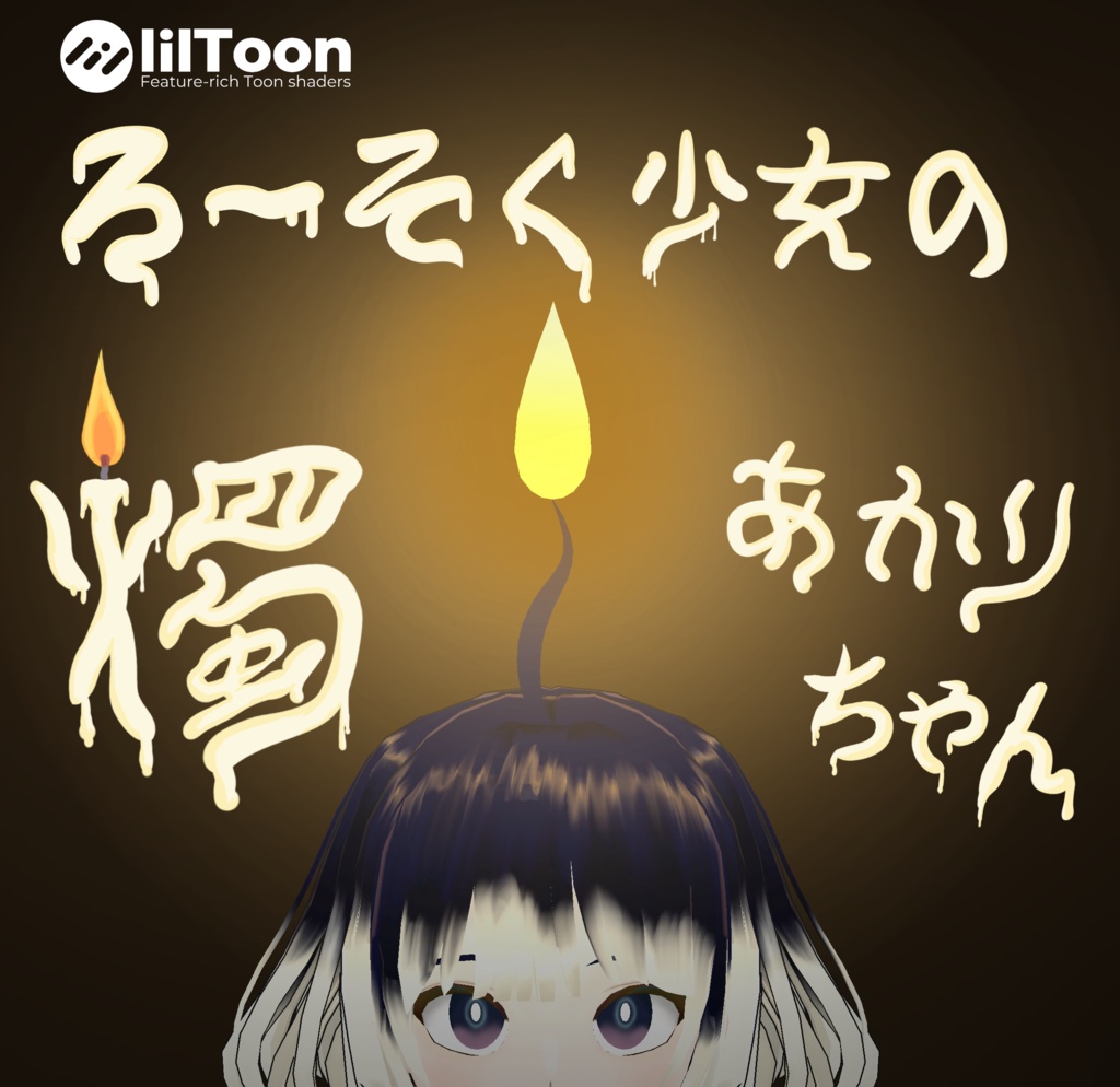 VRChat想定アバターモデル：ろ～そく少女の『燭‐Akari‐』ちゃん