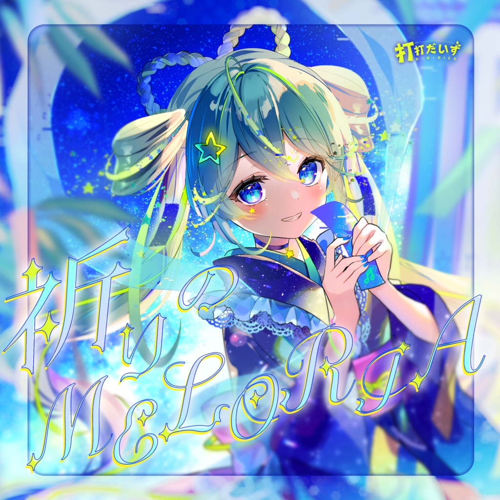 祈りのMELORIA (打打だいず ボカロ1stAlbum)