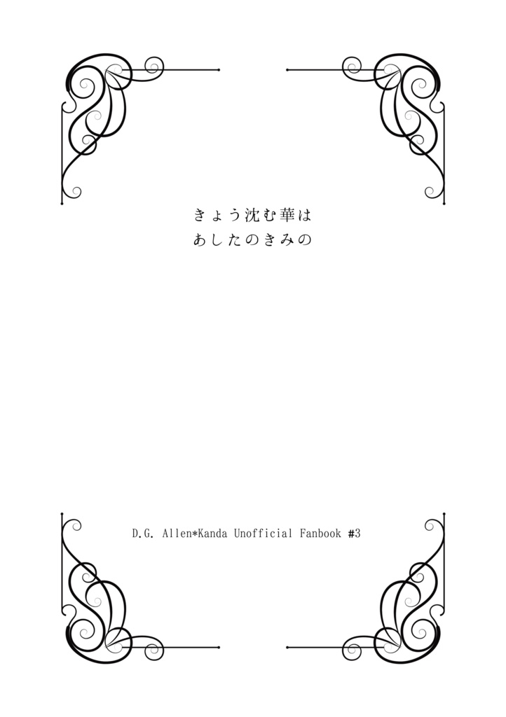 【アレ神】方舟5新刊小説本「きょう沈む華はあしたのきみの」