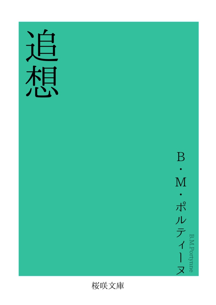 追想【ボル作全年齢小説】【同人誌】