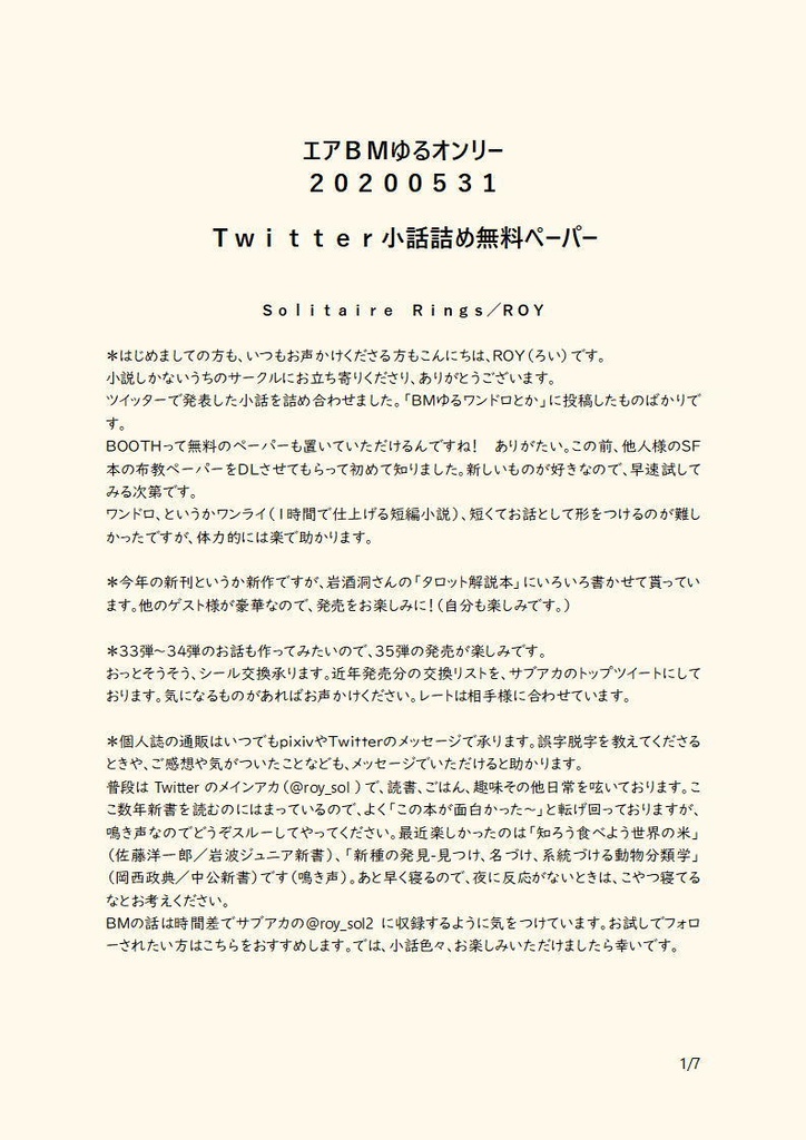 エアＢＭゆるオンリー Ｔｗｉｔｔｅｒ小話詰め無料ペーパー