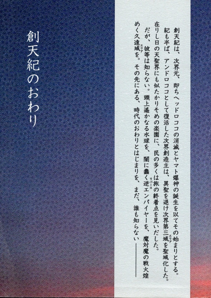 創天紀のおわり(匿名配送)
