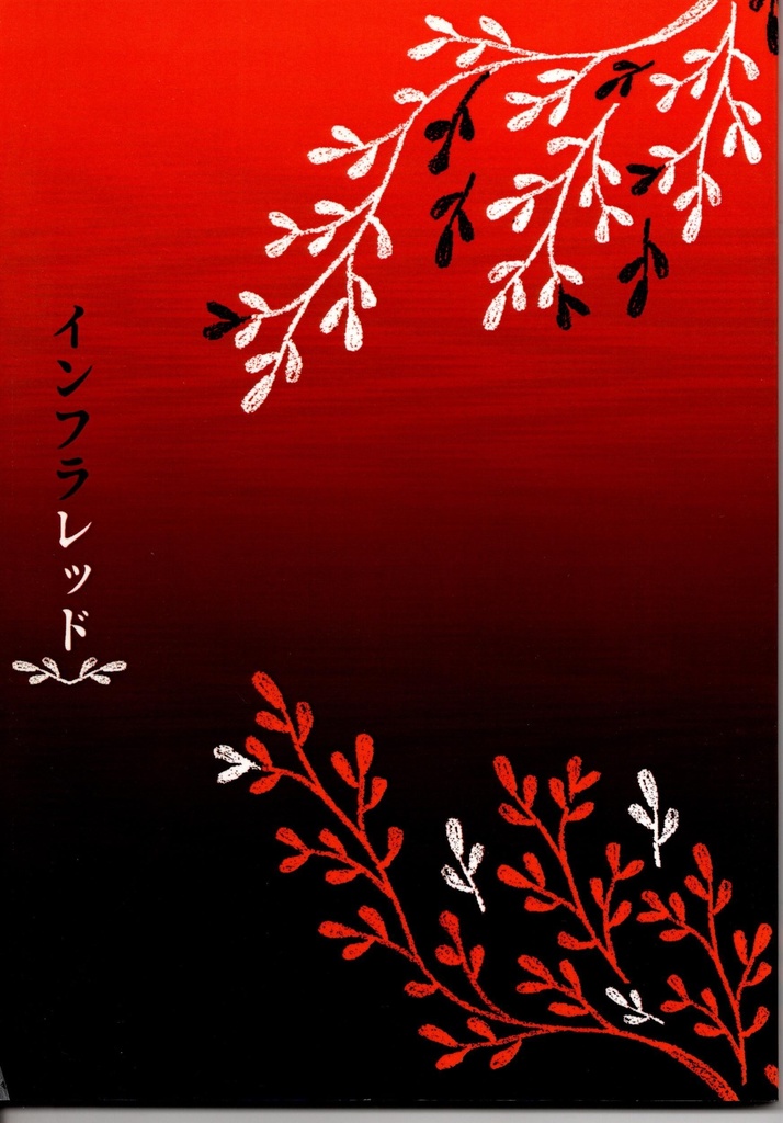 インフラレッド（匿名配送）