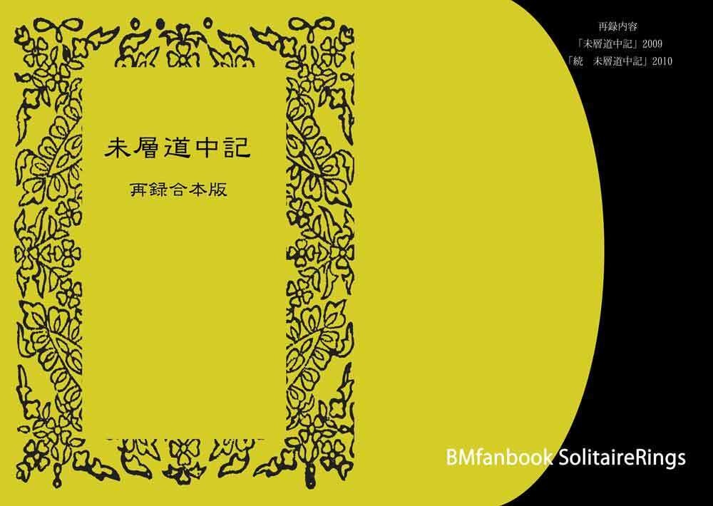 未層道中記 再録合本版 壱(匿名配送)