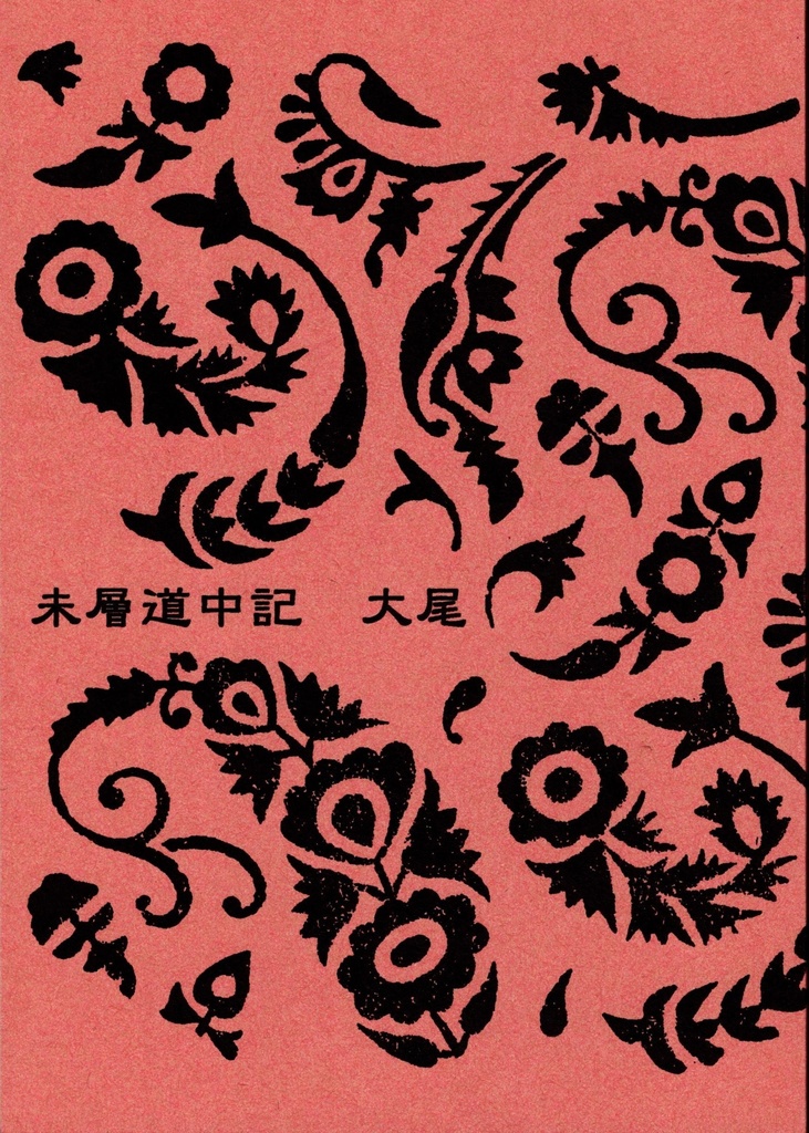 未層道中記　大尾（匿名配送）