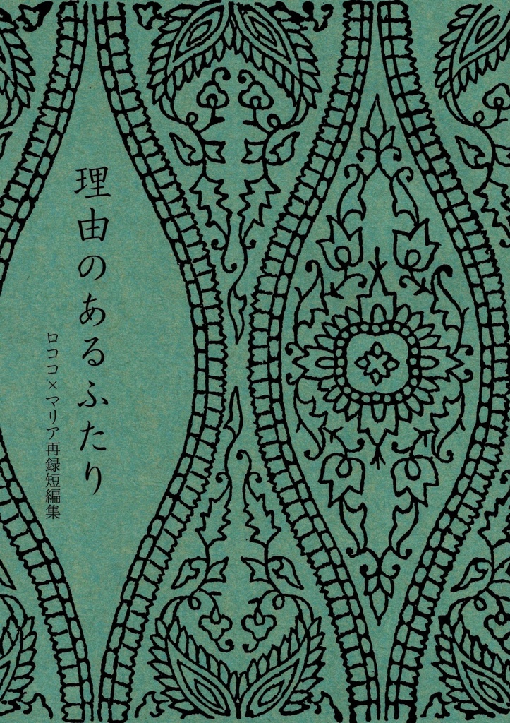 ロコマリ再録短編集『理由のあるふたり』