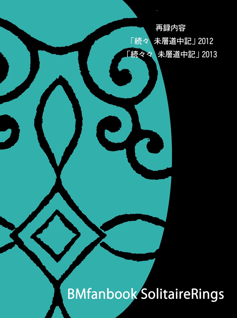 未層道中記 再録合本版 弐(匿名配送)