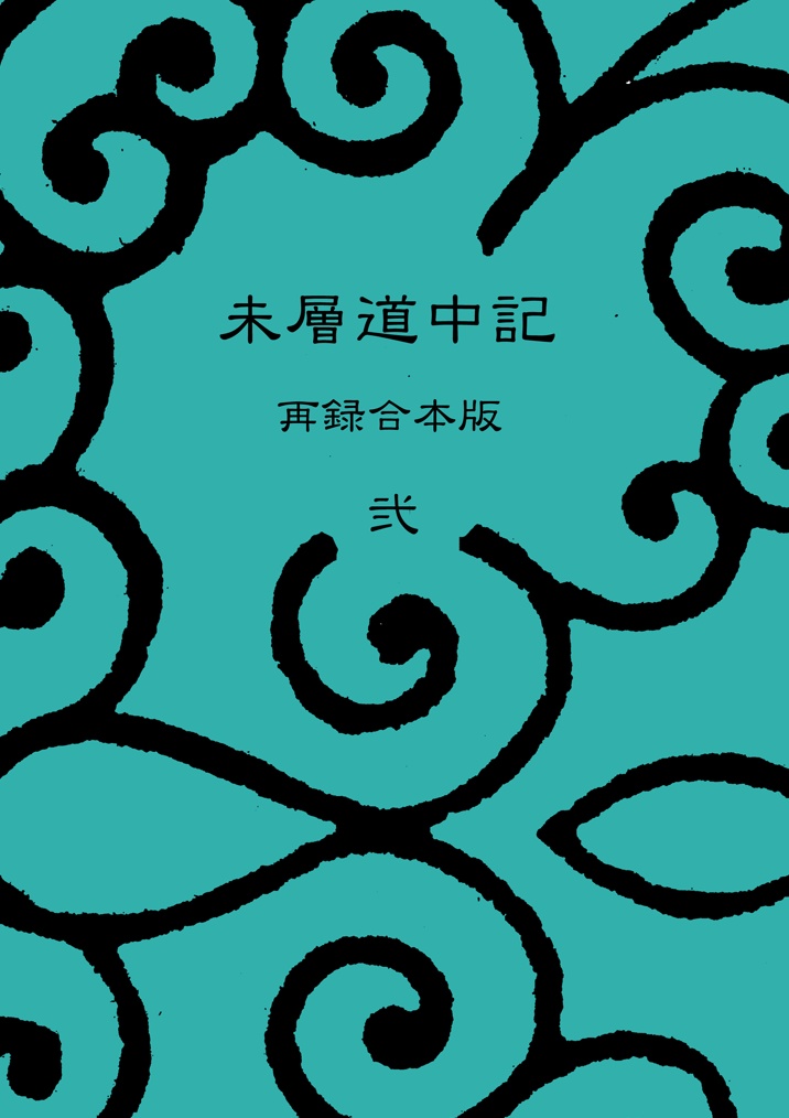 未層道中記　再録合本版　弐（匿名配送）