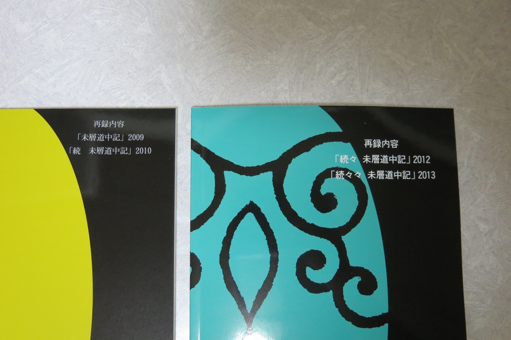 未層道中記シリーズ全巻3冊セット