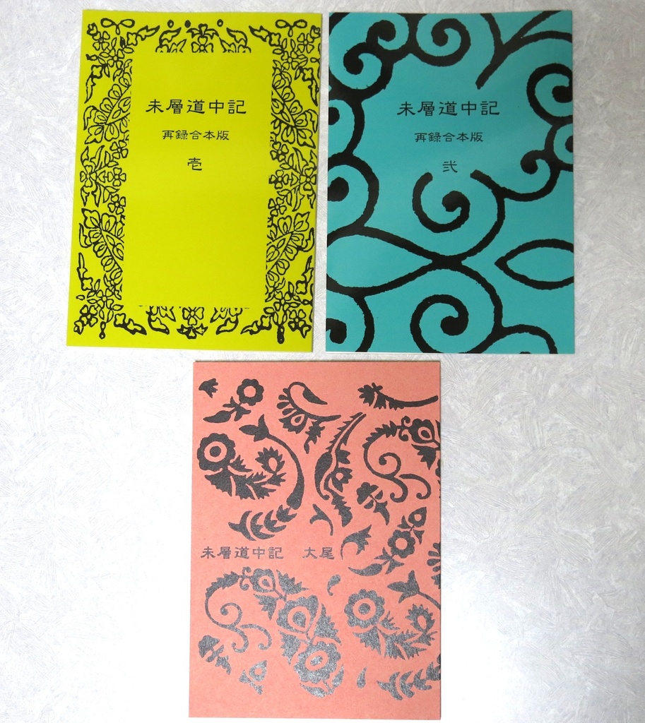 未層道中記シリーズ全巻３冊セット