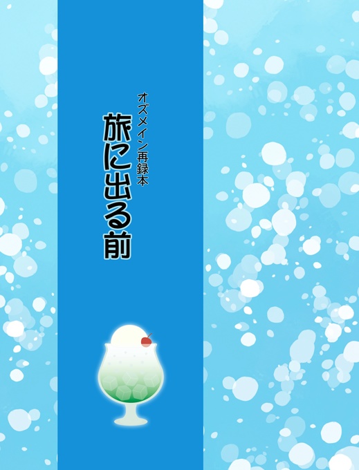 オズメイン再録本　旅に出る前