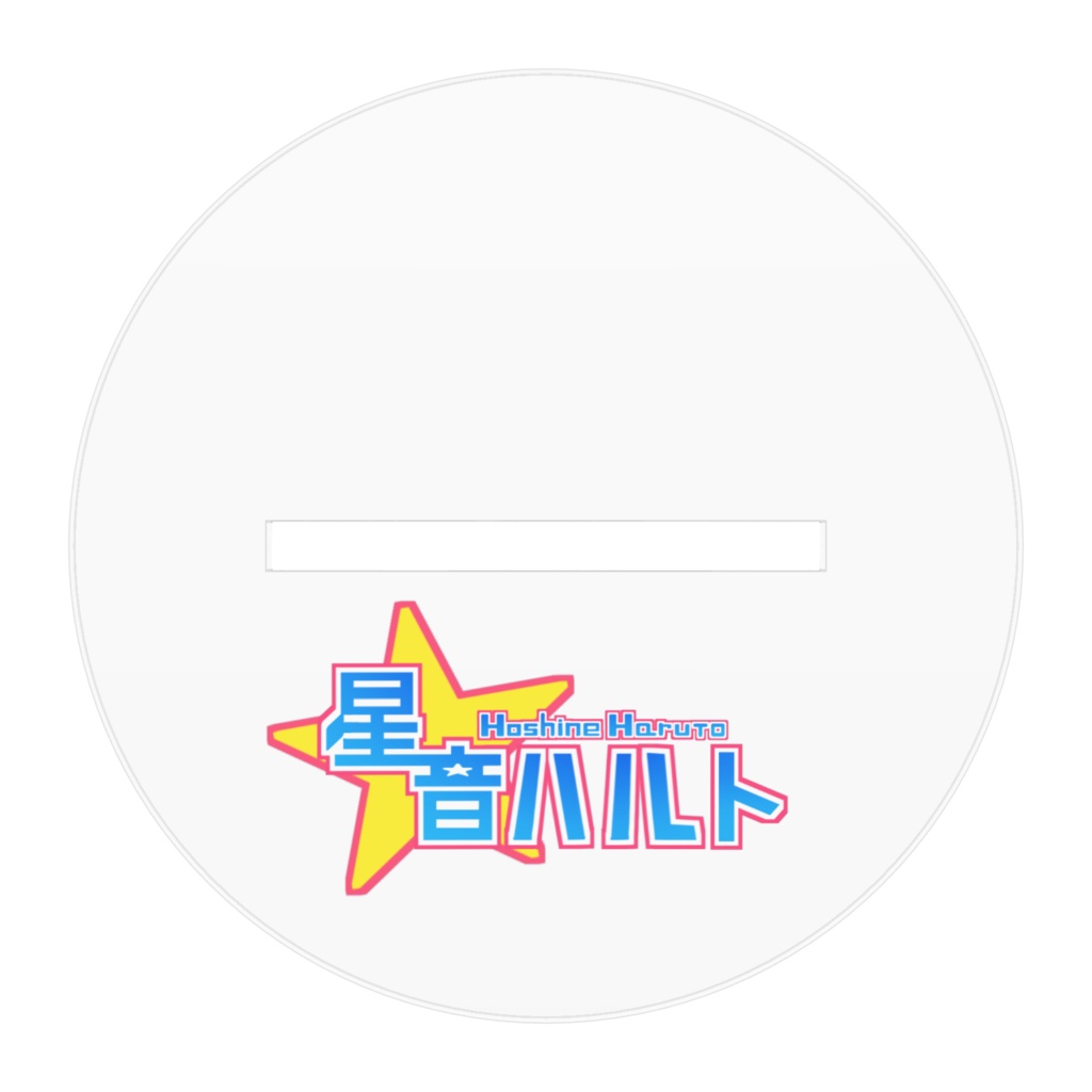星音ハルト3th_アクリルスタンド