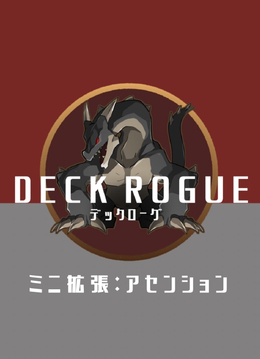 デックローグ ミニ拡張 アセンション