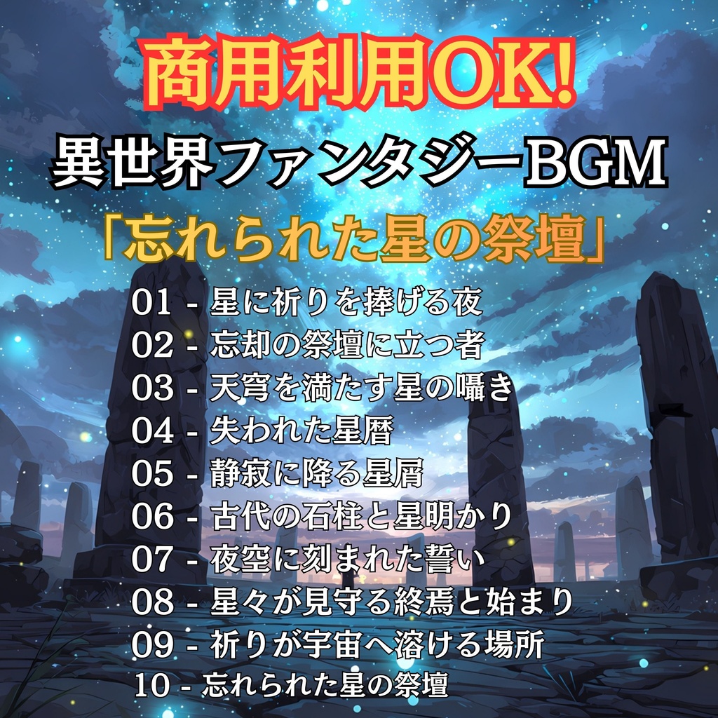 10曲 異世界ファンタジーBGM 「忘れられた星の祭壇」