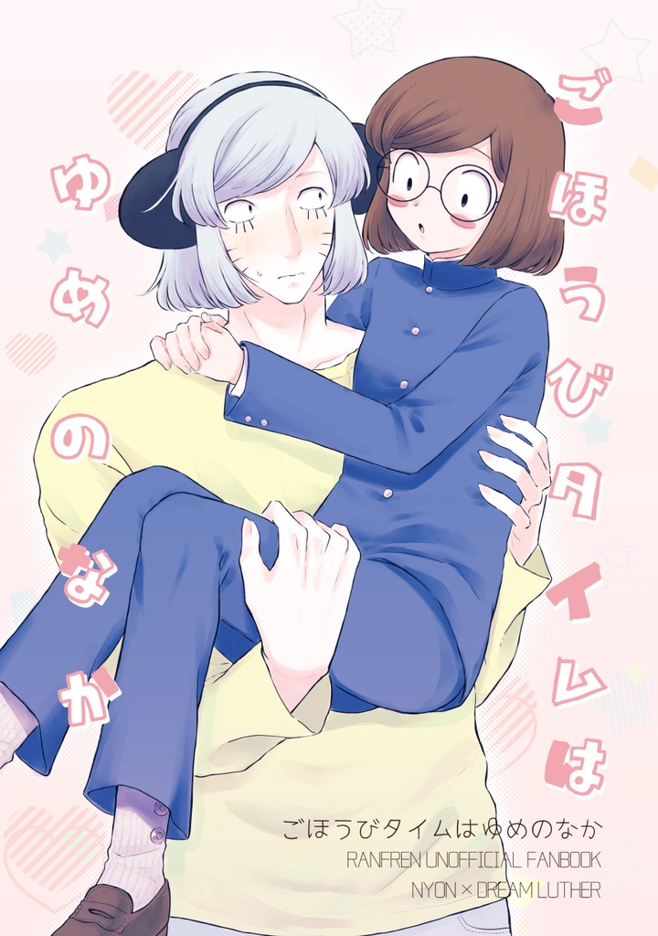 ごほうびタイムはゆめのなか