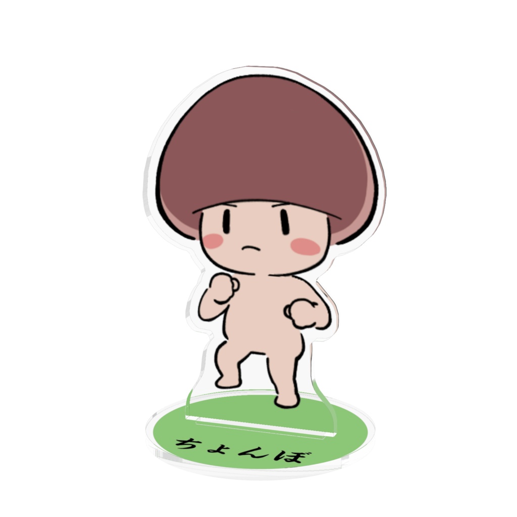 【常設】ファイティングちょんぼアクスタ【アクリルスタンド｜10cm】