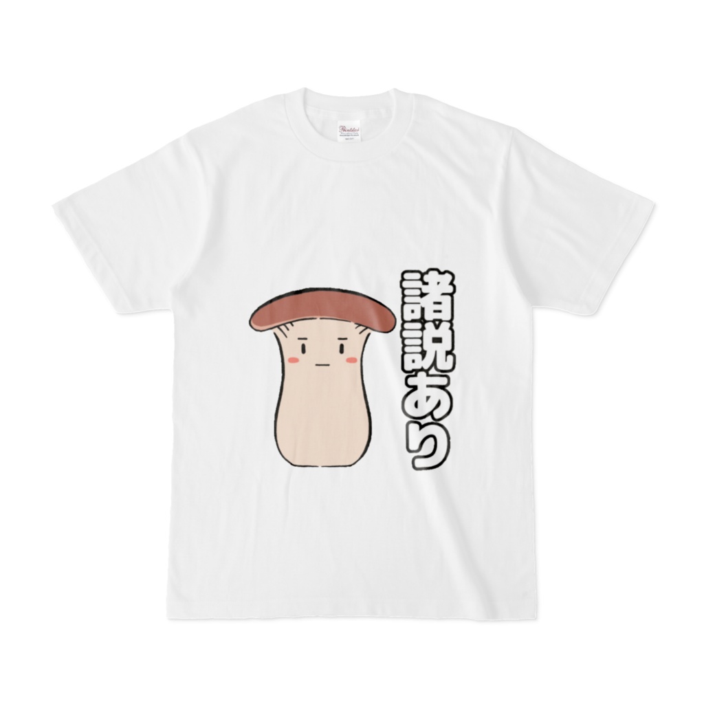 【常設】諸説あり【白色Tシャツ】